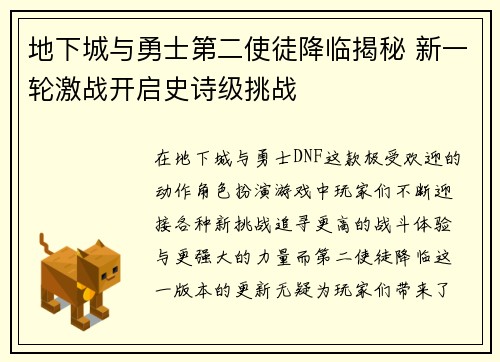 地下城与勇士第二使徒降临揭秘 新一轮激战开启史诗级挑战