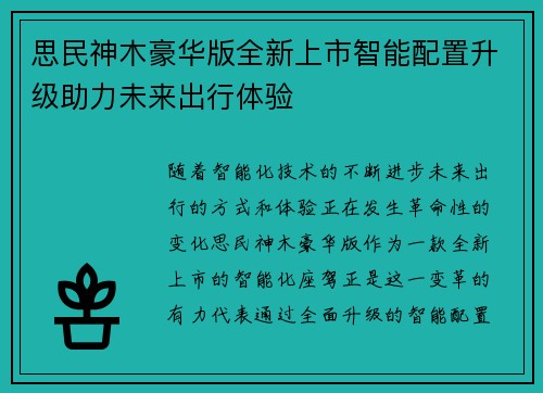 思民神木豪华版全新上市智能配置升级助力未来出行体验