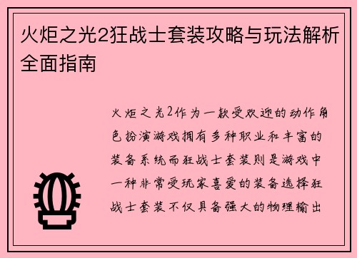 火炬之光2狂战士套装攻略与玩法解析全面指南