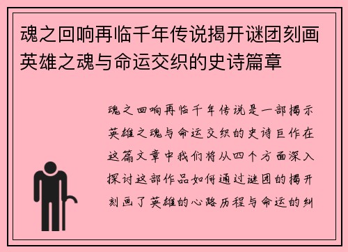 魂之回响再临千年传说揭开谜团刻画英雄之魂与命运交织的史诗篇章
