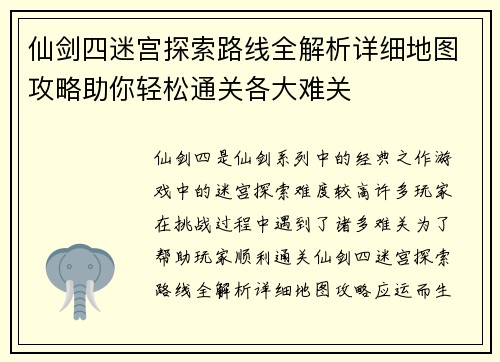仙剑四迷宫探索路线全解析详细地图攻略助你轻松通关各大难关
