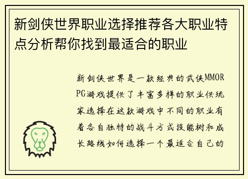 新剑侠世界职业选择推荐各大职业特点分析帮你找到最适合的职业