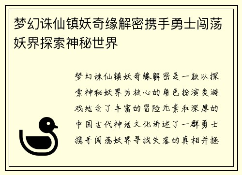 梦幻诛仙镇妖奇缘解密携手勇士闯荡妖界探索神秘世界
