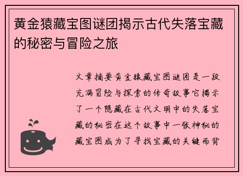 黄金猿藏宝图谜团揭示古代失落宝藏的秘密与冒险之旅