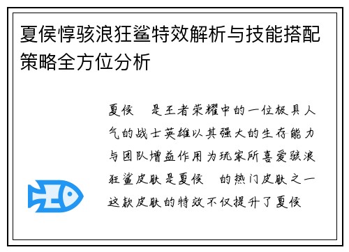 夏侯惇骇浪狂鲨特效解析与技能搭配策略全方位分析