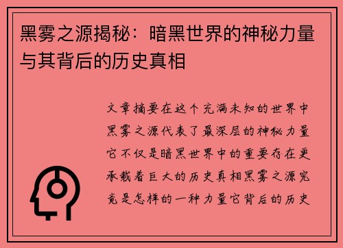 黑雾之源揭秘:暗黑世界的神秘力量与其背后的历史真相 黑雾之源揭秘:暗黑世界的神秘力量与其背后的历史真相